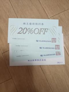 青山商事 20%OFF割引券 3枚セットのサムネイル