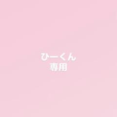 ひーくん専用のサムネイル