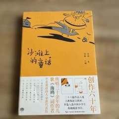 梅雨前200円引き！沙滩上的童话 金波 （砂の上の童話） ※中国語版のサムネイル