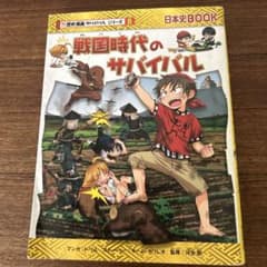 戦国時代のサバイバルのサムネイル