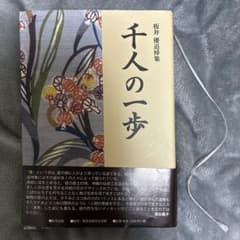 板井優追悼集 千人の一歩のサムネイル
