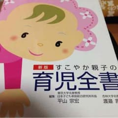 育児書  新品^_^のサムネイル