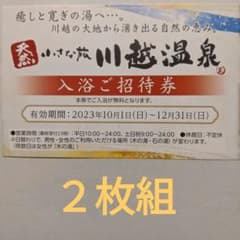 川越温泉　小さな旅　入浴ご招待券　２枚組 １２月３１日迄のサムネイル