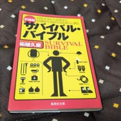 サバイバル・バイブル 柘植久慶 集英社文庫のサムネイル