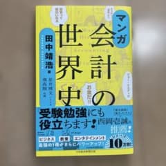 マンガ　会計の世界史のサムネイル