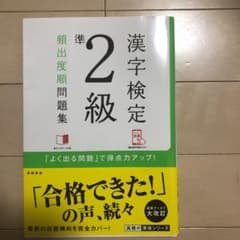 漢字検定準2級頻出度順問題集のサムネイル