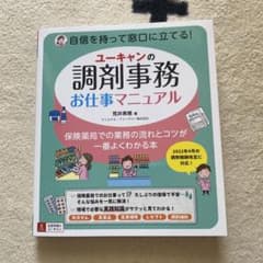 ユーキャンの調剤事務お仕事マニュアルのサムネイル
