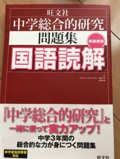 中学総合的研究問題集国語読解のサムネイル