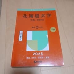 北海道大学(文系―前期日程)のサムネイル