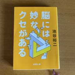 脳には妙なクセがあるのサムネイル