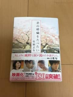 君の膵臓をたべたい 住野よるのサムネイル