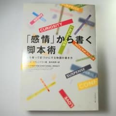 「感情」から書く脚本術 心を奪って釘づけにする物語の書き方のサムネイル