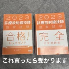 診療放射線技師国家試験合格!Myテキスト と完全対策問題集　自己採点175点のサムネイル