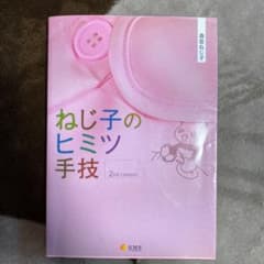 ねじ子のヒミツ手技 2nd Lessonのサムネイル
