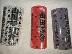 山田涼介 キンブレシートのサムネイル
