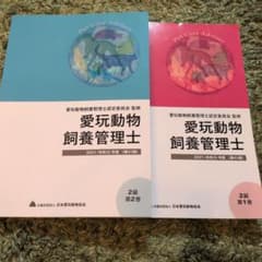 愛玩動物飼養管理士 2級 第1巻・第2巻 2021年度版のサムネイル