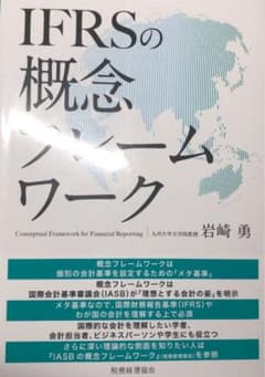 IFRSの概念フレームワークのサムネイル