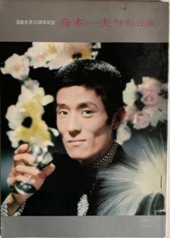 芸能生活10周年記念 舟木一夫 特別公演 パンフレット m91498902214_1.jpg?1681975552