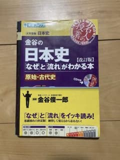 金谷の日本史 [改訂版]のサムネイル