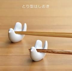 白山陶器  とり型箸置きのサムネイル