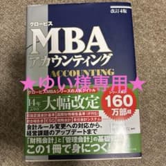 ★ゆい様専用★グロービスMBAアカウンティングのサムネイル