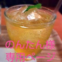 のんたん様専用ページのサムネイル