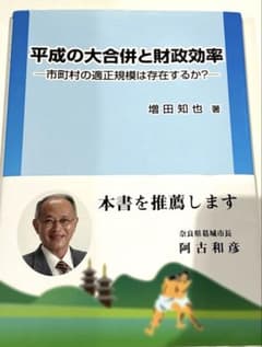 平成の大合併と財政効率のサムネイル