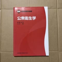 公衆衛生学のサムネイル