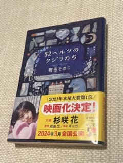 52ヘルツのクジラたち 町田そのこ 文庫のサムネイル