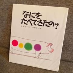 なにをたべてきたの?のサムネイル