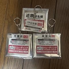 近鉄駅名標 トレーディングアクリルキーホルダー 3種セット - メルカリ