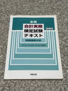 全商会計実務検定試験テキスト 財務諸表分析 新訂版のサムネイル