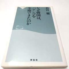 なぜ韓国は、パチンコを全廃できたのかのサムネイル