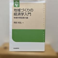 地域づくりの経済学入門 : 地域内再投資力論のサムネイル