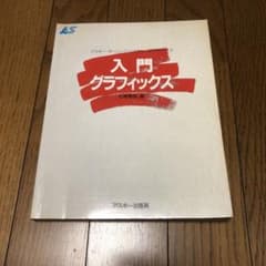 入門グラフィックスのサムネイル