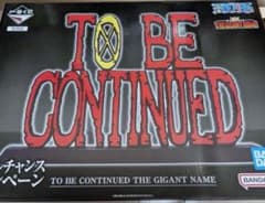 ワンピース 一番くじ To Be Continued ギガントネーム - メルカリ