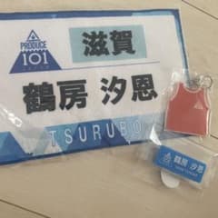 JO1 鶴房汐恩 ゼッケンタオル ビブスキーホルダー ネームプレートのサムネイル