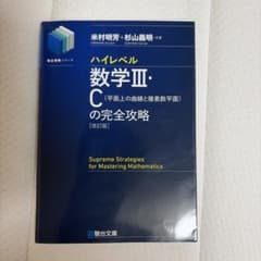 ハイレベル数学Ⅲ・C[平面上の曲線と複素数平面]の完全攻略<改訂版>のサムネイル