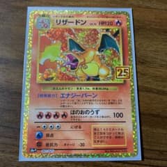 ポケモンカード 25thリザードンのサムネイル