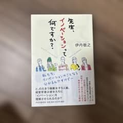 先生、イノベーションって何ですか?のサムネイル