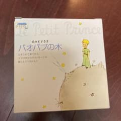 星の王子さまバオバブの木のサムネイル