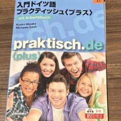 入門ドイツ語プラグティッシュプラスのサムネイル