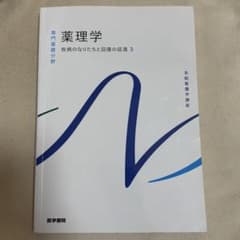 系統看護学講座 専門基礎分野 薬理学 疾病のなりたちと回復の促進 3のサムネイル