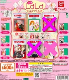 豆ガシャ本 LaLaコミックス 4種セットのサムネイル