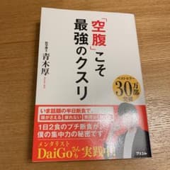 「空腹」こそ最強のクスリのサムネイル