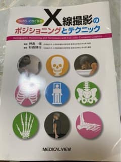Ｘ線撮影のポジショニングとテクニックのサムネイル