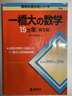 一橋大の数学 15カ年 [第5版] - メルカリ