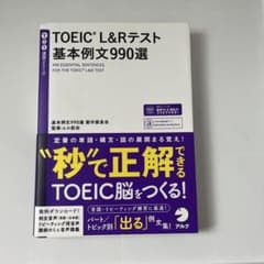 TOEIC L&Rテスト 基本例文990選のサムネイル