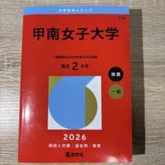 【赤本】甲南女子大学のサムネイル