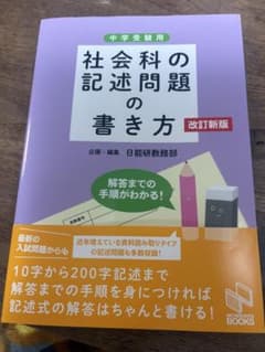 中学受験用　社会科　記述問題の書き方のサムネイル